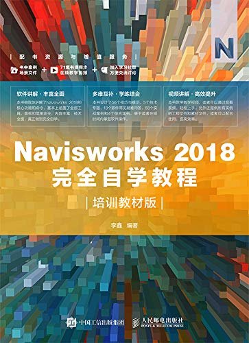 Navisworks 2018完全自学教程（培训教材版）（BIM管理应用思维软件建筑虚拟仿真技术从入门到精通）