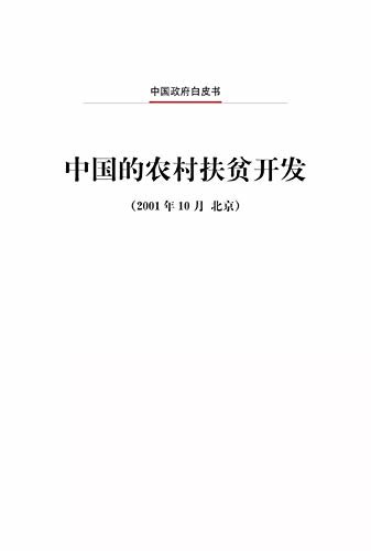 中国的农村扶贫开发（中文版）The Development-oriented Poverty Reduction Program for Rural China (Chinese Version)