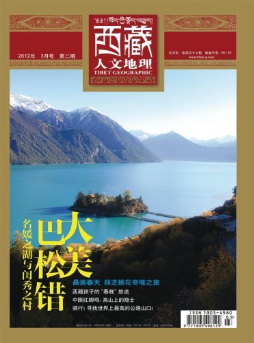 西藏人文地理 双月刊 2012年02期