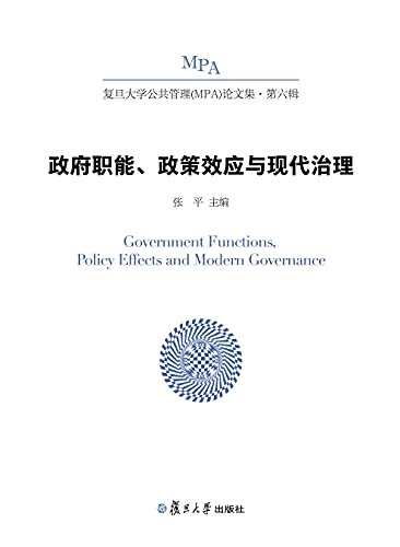 政府职能、政策效应与现代治理