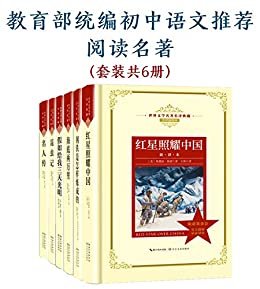 教育部统编初中语文推荐阅读名著：红星照耀中国+钢铁是怎样炼成的+海底两万里等（套装6册）
