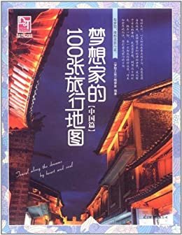 梦想家的100张旅行地图(中国篇)