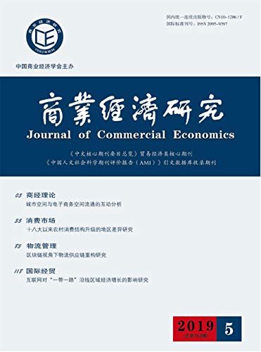 商业经济研究 半月刊 2019年05期
