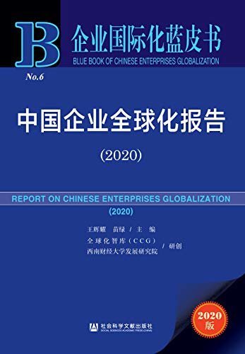 中国企业全球化报告（2020） (企业国际化蓝皮书)