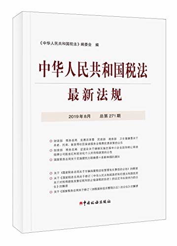 中华人民共和国税法最新法规2019年8月