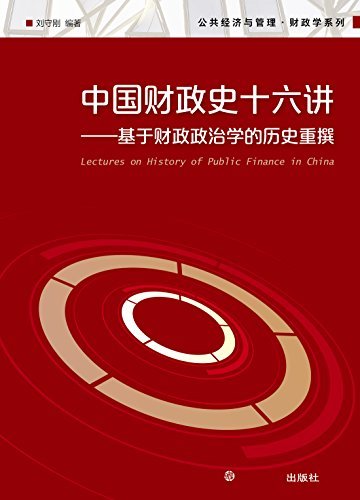 (2018逻辑思维年度硬书)中国财政史十六讲:基于财政政治学的历史重撰(罗振宇鼎力推荐) (公共经济与管理财政学系列)