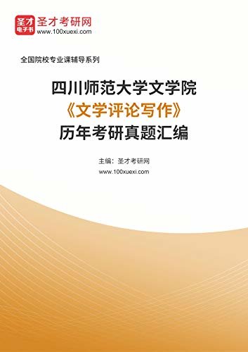 四川师范大学文学院《文学评论写作》历年考研真题汇编 (四川师范大学文学院《文学评论写作》辅导系列)