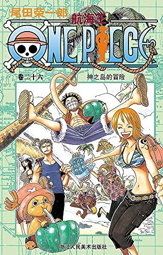 航海王/One Piece/海贼王（卷26：神之岛的冒险） (一场追逐自由与梦想的伟大航程，一部诠释友情与信念的热血史诗！全球发行量超过4亿8000万本，吉尼斯世界记录保持者！)