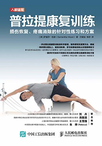 普拉提康复训练：损伤恢复、疼痛消除的针对性练习和方案