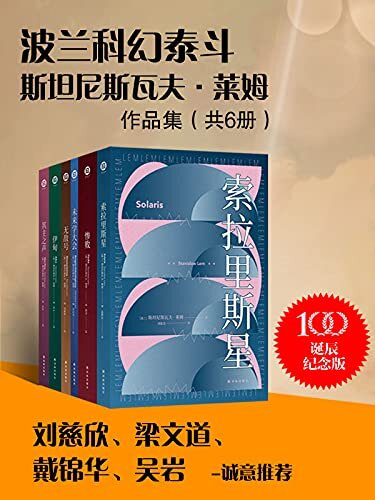 波兰科幻泰斗莱姆作品集（共6册）(波兰科幻大师莱姆中文版系列作品首次面世!被无数人誉为无法超越的科幻神作!被译成52种语言,畅销4000余万册!) (译林幻系列)