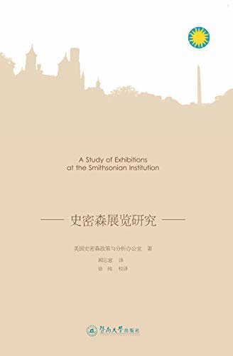 广州美术学院博物馆学译丛·更上层楼—史密森展览研究