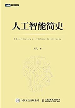 人工智能简史（图灵图书 第十三届文津奖推荐图书 入围2017中国好书）