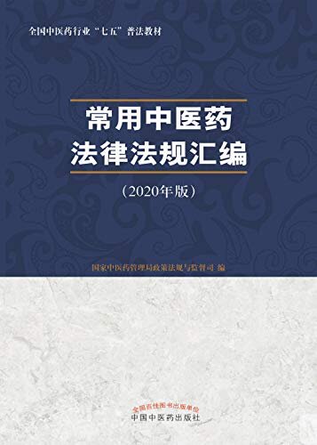 常用中医药法律法规汇编：（2020）