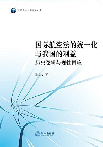 国际航空法的统一化与我国的利益(历史逻辑与理性回应)/中国民航大学法学文库