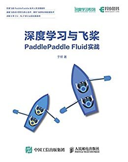 深度学习与飞桨PaddlePaddle Fluid实战（异步图书）