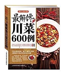 舌尖上的川菜：最解馋川菜600例 (中国好味道)
