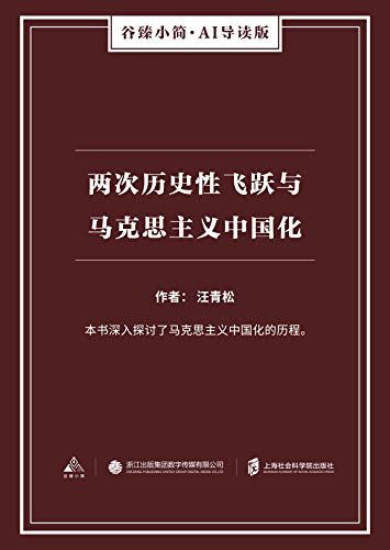 两次历史性飞跃与马克思主义中国化（谷臻小简·AI导读版）（本书深入探讨了马克思主义中国化的历程。）
