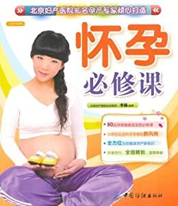 怀孕必修课 (之宝贝书系68)