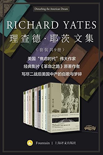 理查德·耶茨文集（套装共9册）【上海译文出品！美国“焦虑时代的伟大作家”、美国二十世纪中叶主流生活的忠实记录者！国内首次集结出版】