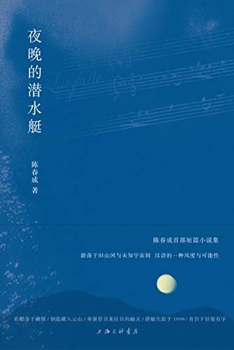 夜晚的潜水艇（90后陈春成首部短篇小说集 阿乙、贾行家、陆庆屹、东东枪、史航 激赏推荐 理想国出品）