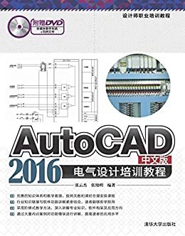 设计师职业培训教程:AutoCAD 2016中文版电气设计培训教程
