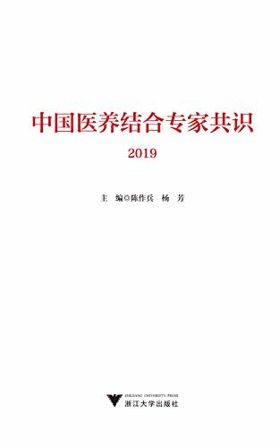 中国医养结合专家共识2019