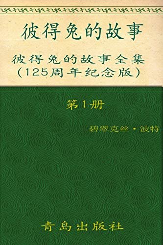 《彼得兔的故事全集》（第1册）(125周年纪念版)