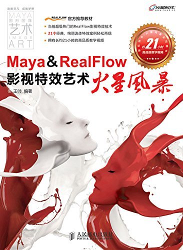 Maya & RealFlow影视特效艺术火星风暴 (影视特效·火星风暴系列图书)