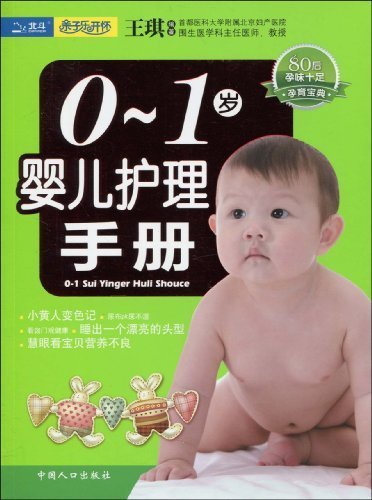 0-1岁婴儿护理手册