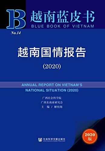 越南国情报告（2020） (越南蓝皮书)