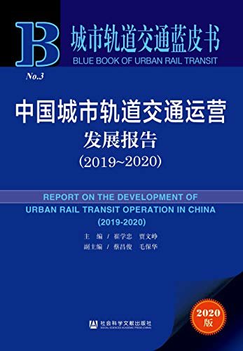 中国城市轨道交通运营发展报告（2019～2020） (城市轨道交通蓝皮书)