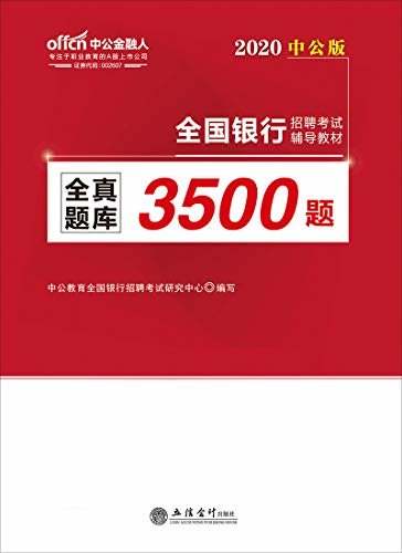 中公版·2020全国银行招聘考试辅导教材：全真题库3500题