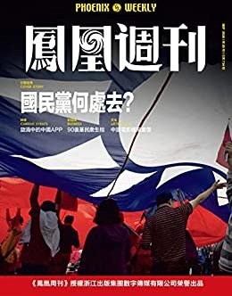 国民党何处去？ 香港凤凰周刊2020年第25期