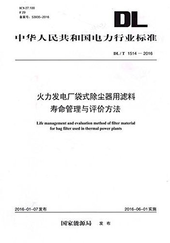 中华人民共和国电力行业标准:火力发电厂袋式除尘器用滤料寿命管理与评价方法(DL/T 1514-2016)