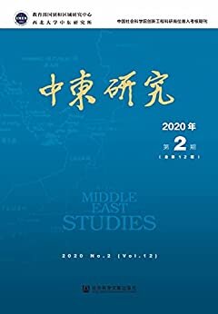 中东研究（2020年第2期/总第12期）