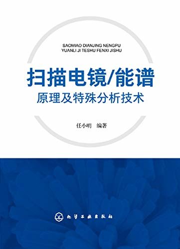 扫描电镜能谱原理及特殊分析技术