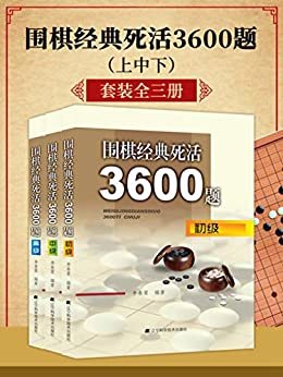 围棋经典死活3600题（初、中、高级）套装全三册 速成围棋书段位围棋书籍大全