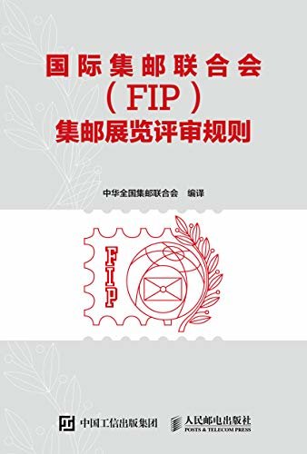 国际集邮联合会（FIP）集邮展览评审规则（广大集邮者、各级邮展征集员、评审员及集邮工作者不可或缺的工具书）