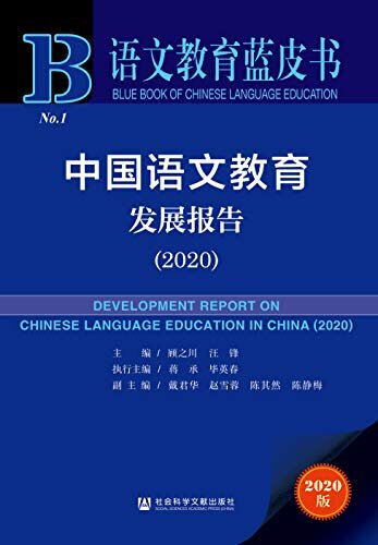 中国语文教育发展报告（2020） (语文教育蓝皮书)
