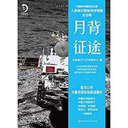月背征途（嫦娥五号发射！中国探月工程官方记录人类首次登陆月球背面全过程！致敬中国航天！官方近百张高清月背照片首次公开） (未读·探索家)