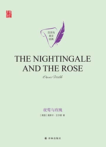 夜莺与玫瑰 The Nightingale and the Rose(壹力文库 百灵鸟英文经典) (English Edition)