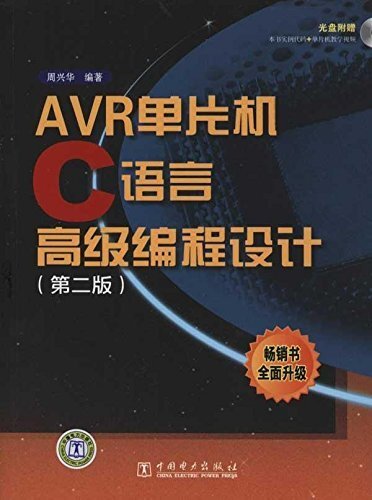 AVR单片机C语言高级编程设计(第2版)