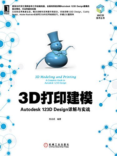 3D打印建模：Autodesk 123D Design详解与实战 (3D打印技术丛书)