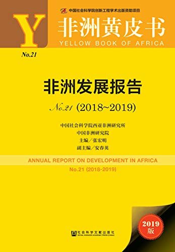 非洲发展报告No.21（2018～2019） (非洲黄皮书)