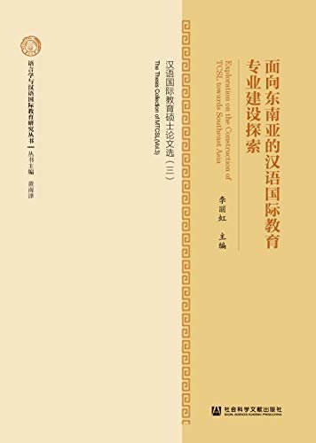 面向东南亚的汉语国际教育专业建设探索：汉语国际教育硕士论文选（三） (语言学与汉语国际教育研究丛书)