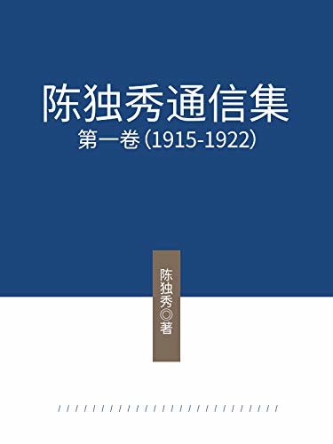 陈独秀通信集·第一卷（1915-1922）