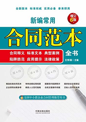 新编常用合同范本全书：合同释义、标准文本、典型案例、陷阱防范、应用提示、法律政策（增订6版）