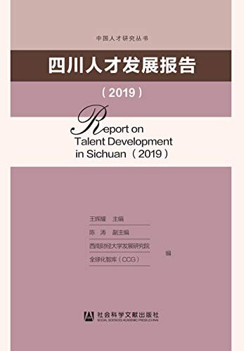 四川人才发展报告（2019） (中国人才研究丛书)