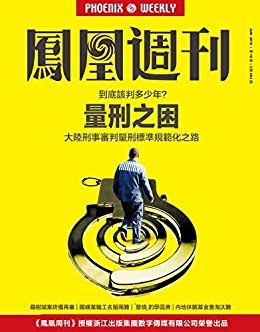 量刑之困 香港凤凰周刊2016年第18期