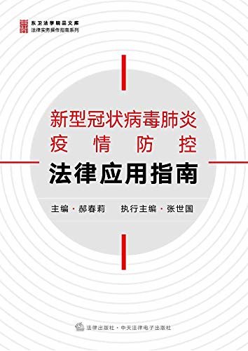 新型冠状病毒肺炎疫情防控法律应用指南